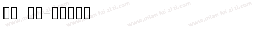 标题 印刷字体转换
